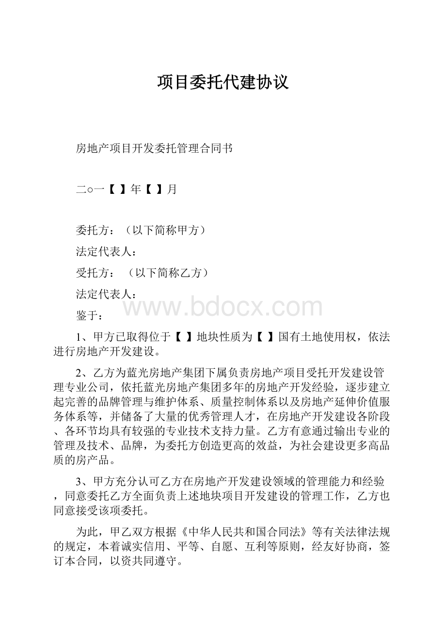 项目委托代建协议.docx_第1页