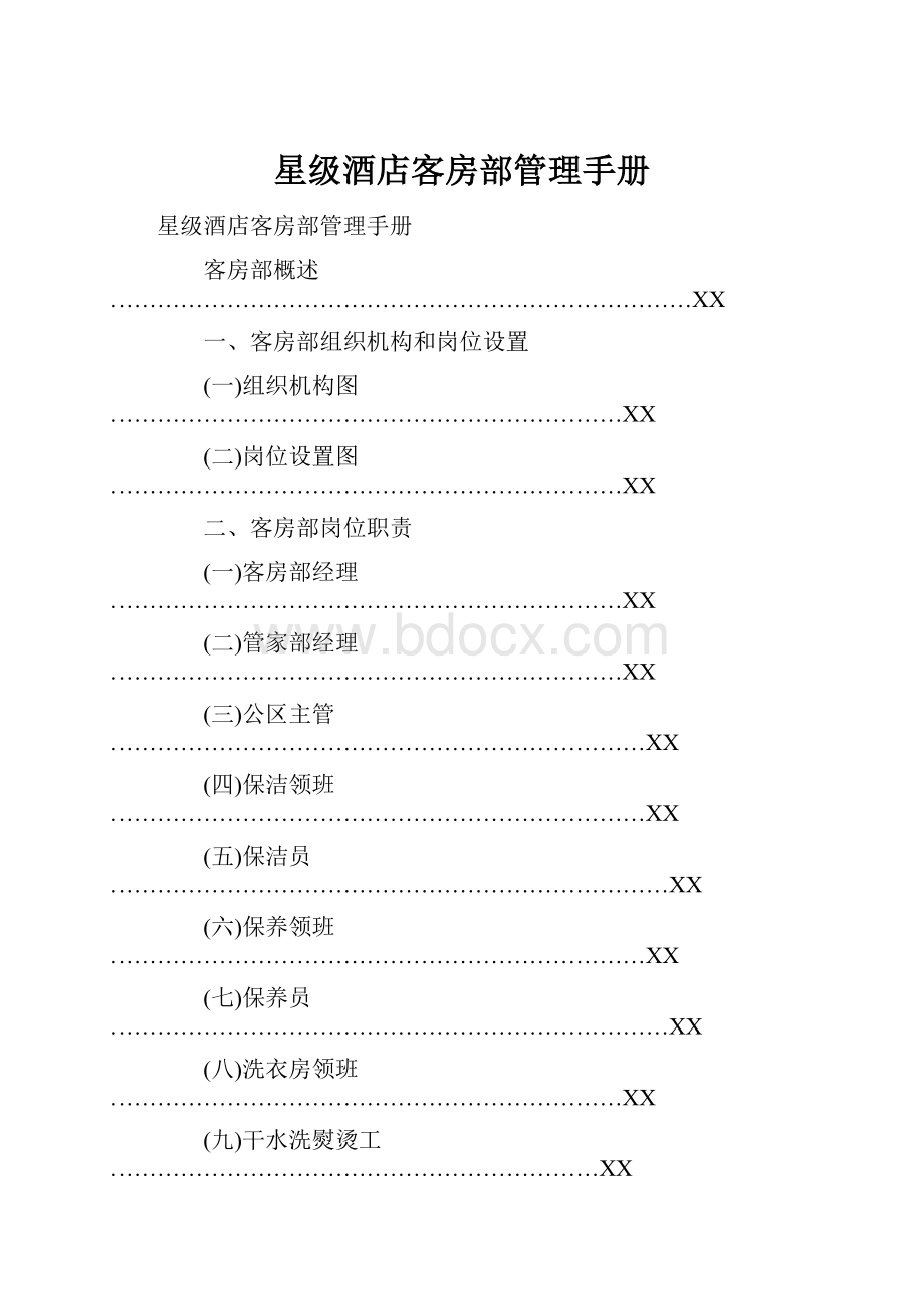 星级酒店客房部管理手册.docx