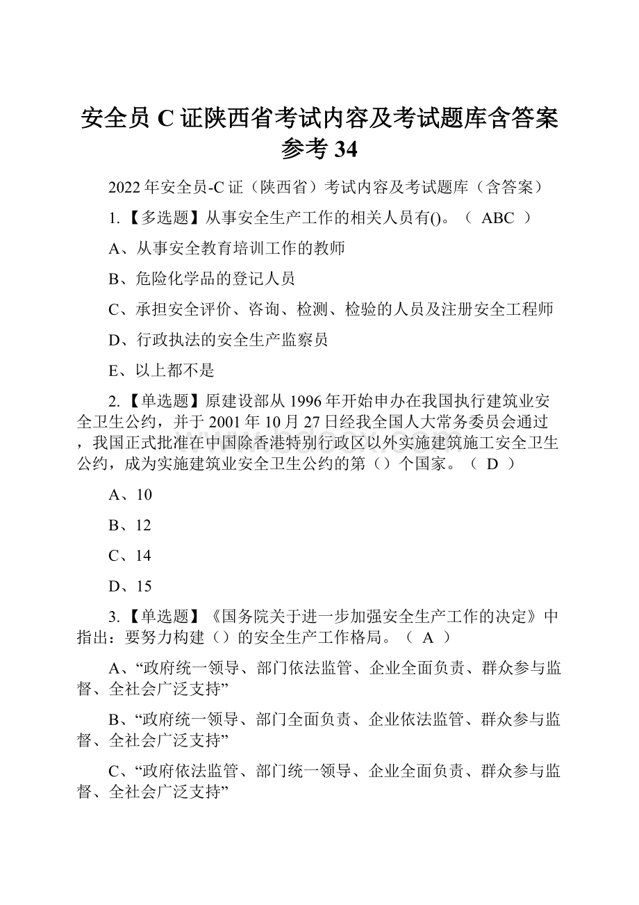 安全员C证陕西省考试内容及考试题库含答案参考34.docx