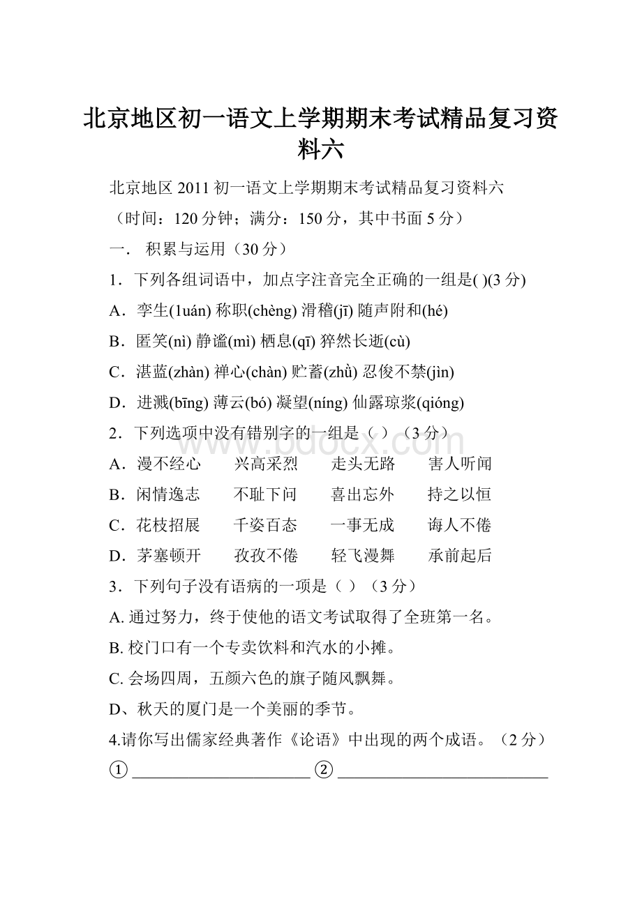北京地区初一语文上学期期末考试精品复习资料六.docx_第1页