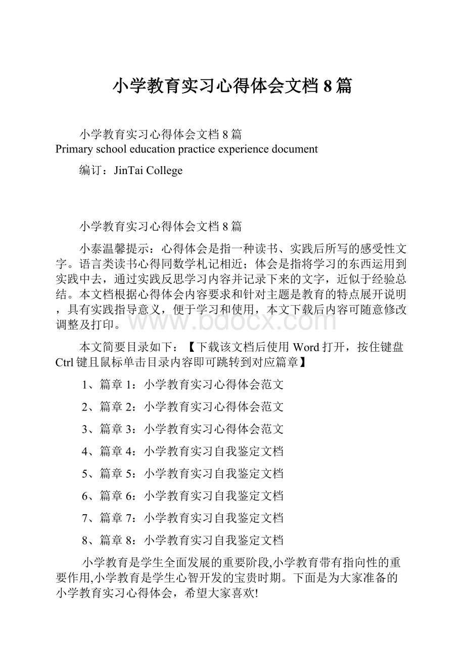 小学教育实习心得体会文档8篇.docx_第1页