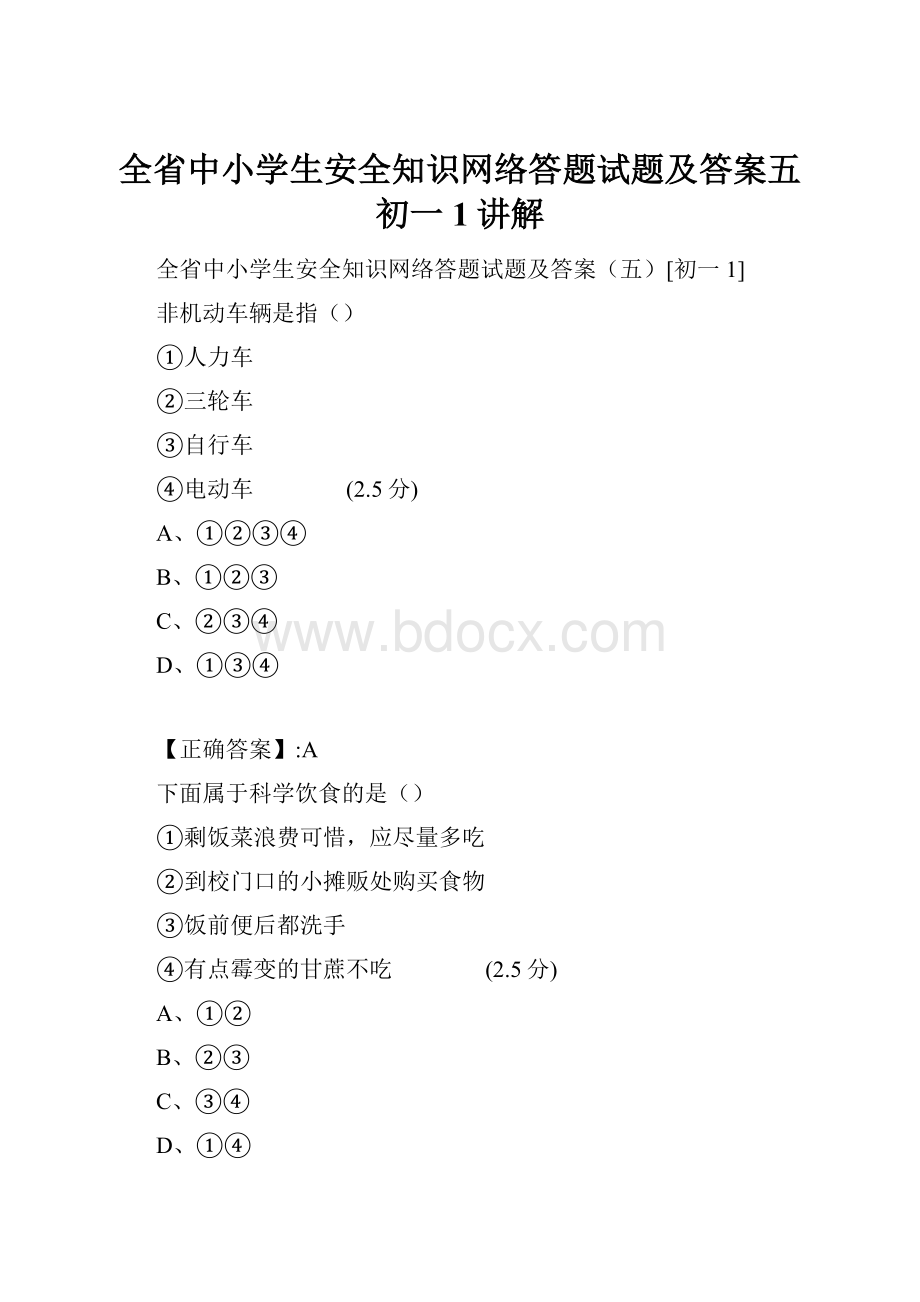 全省中小学生安全知识网络答题试题及答案五初一1讲解.docx