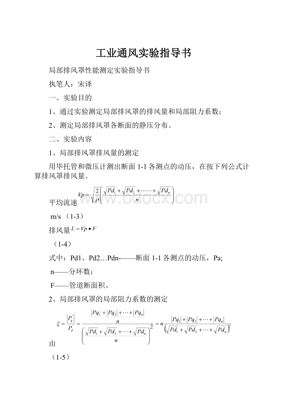 工业通风实验指导书.docx