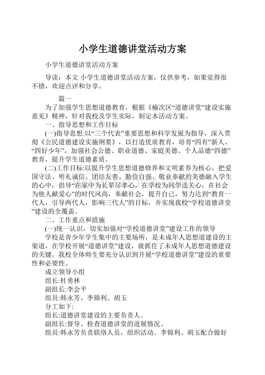 小学生道德讲堂活动方案.docx