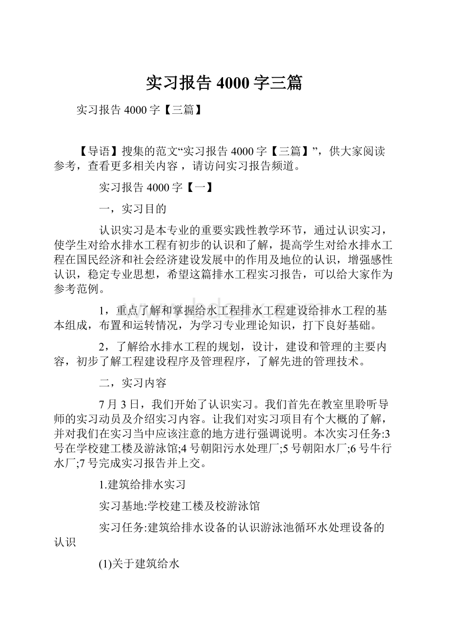 实习报告4000字三篇.docx_第1页