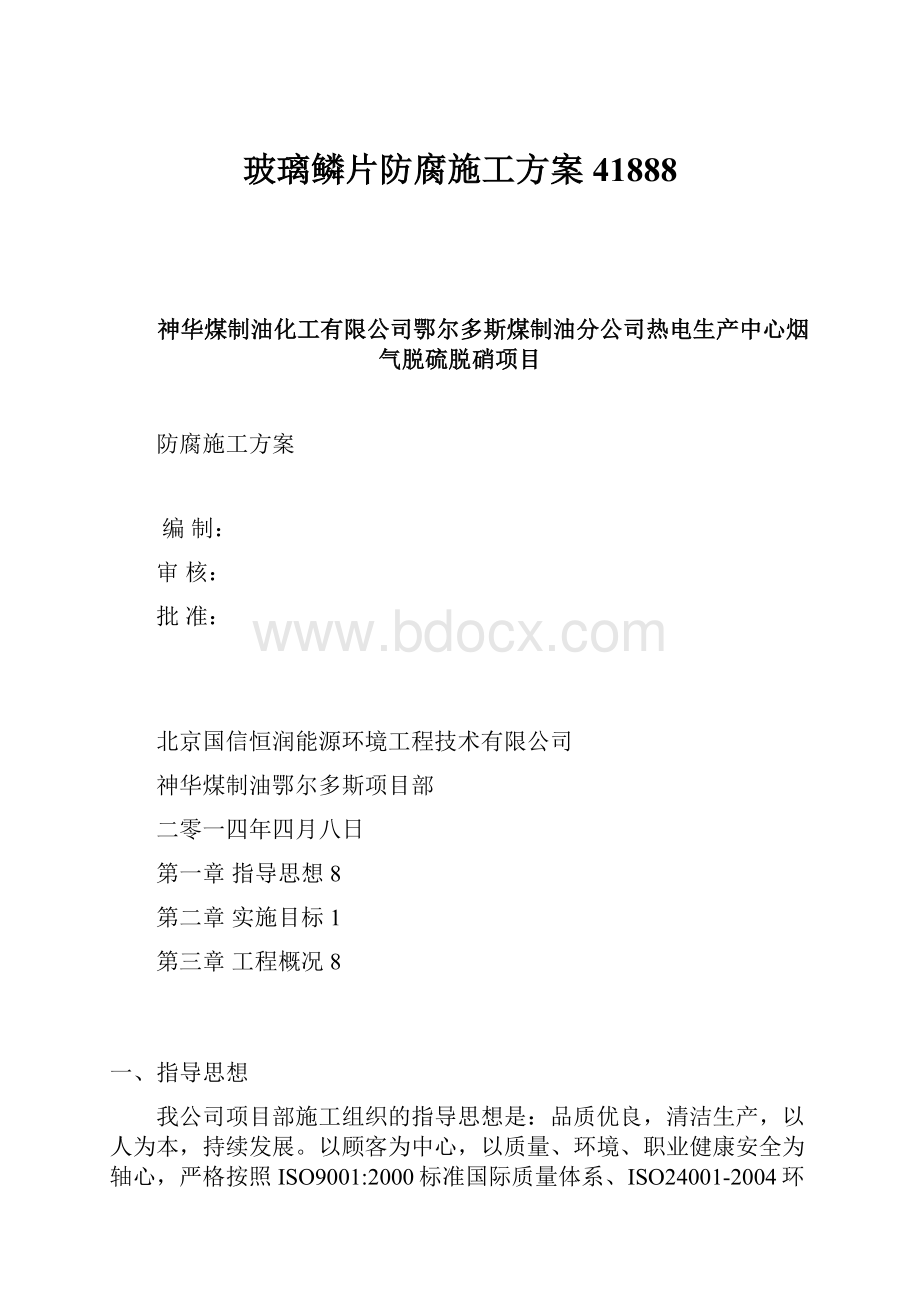 玻璃鳞片防腐施工方案41888.docx