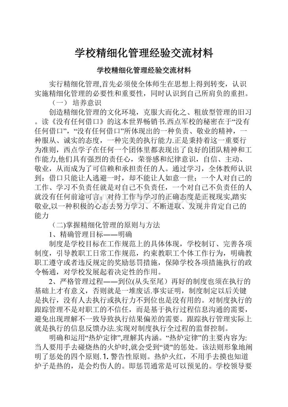 学校精细化管理经验交流材料.docx_第1页