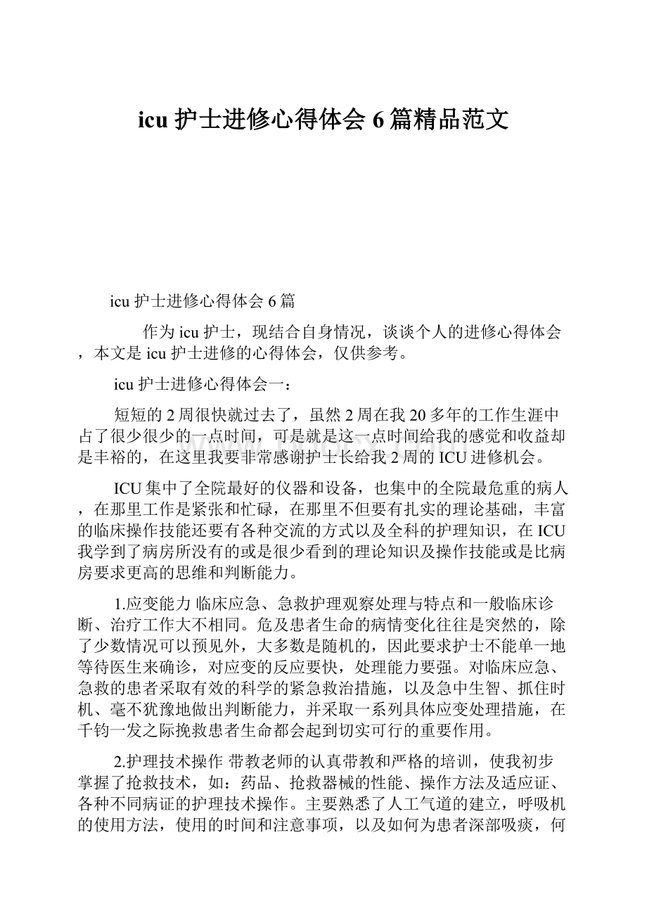 icu 护士进修心得体会6篇精品范文.docx