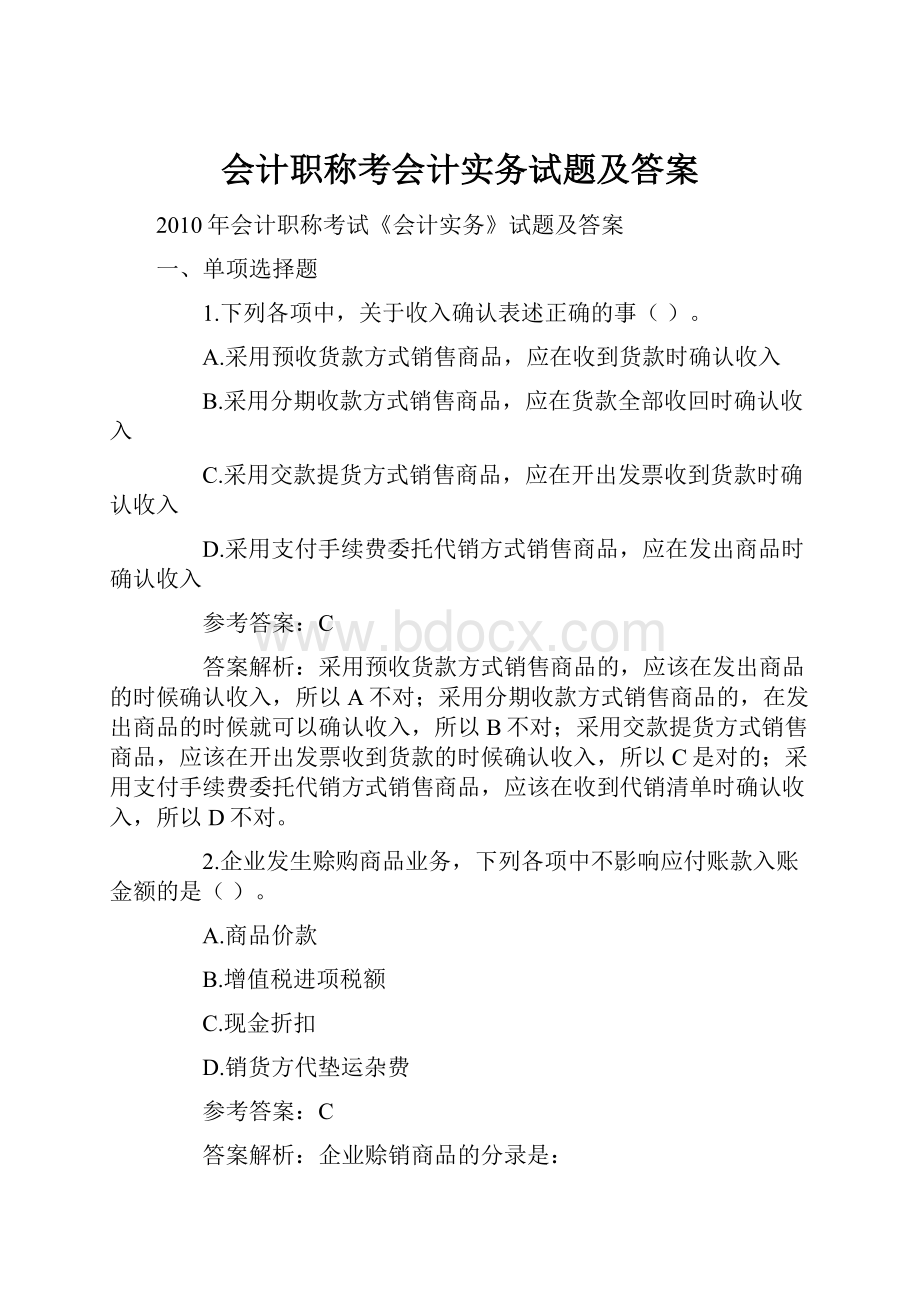 会计职称考会计实务试题及答案.docx