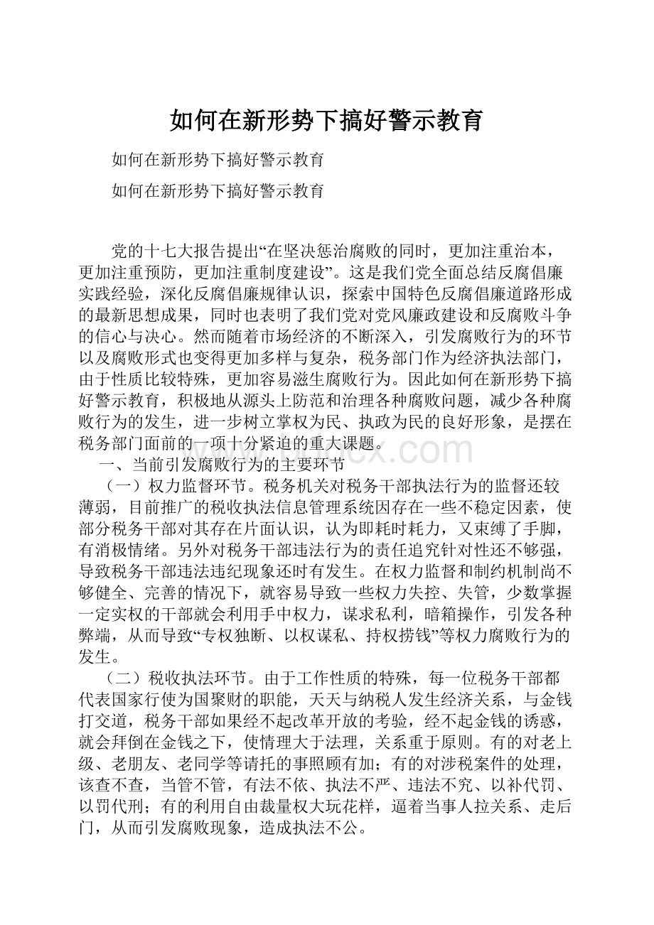 如何在新形势下搞好警示教育.docx