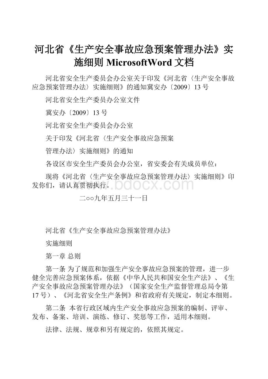 河北省《生产安全事故应急预案管理办法》实施细则MicrosoftWord文档.docx_第1页