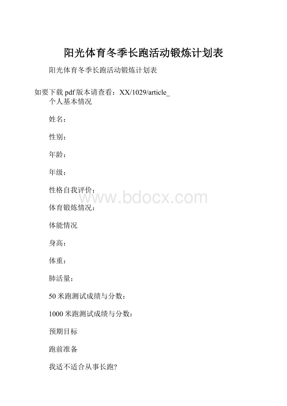 阳光体育冬季长跑活动锻炼计划表.docx_第1页