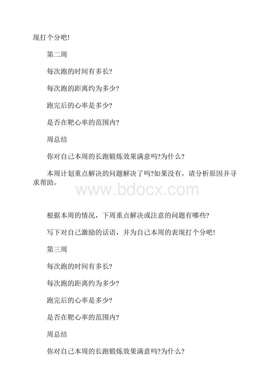 阳光体育冬季长跑活动锻炼计划表.docx_第3页