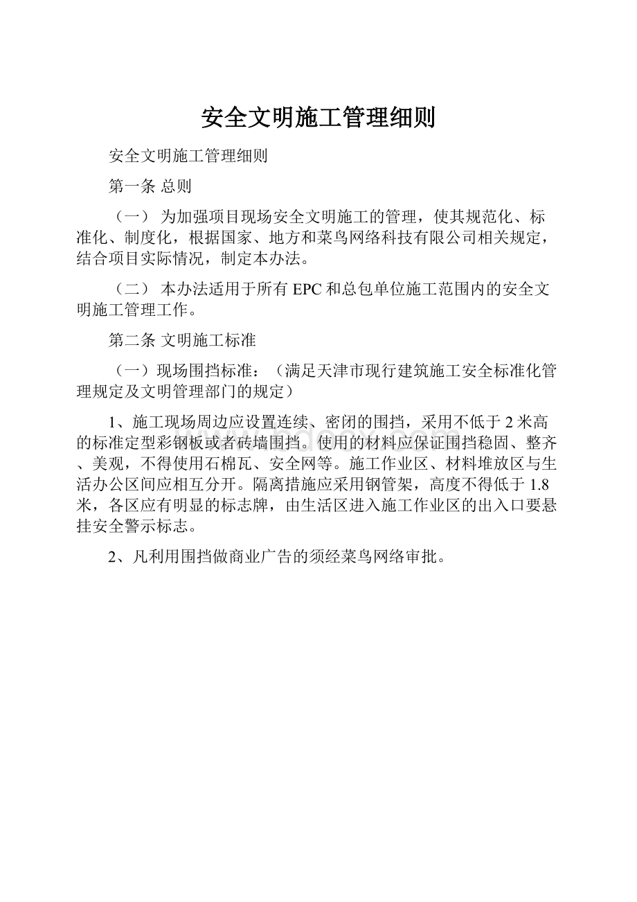 安全文明施工管理细则.docx_第1页