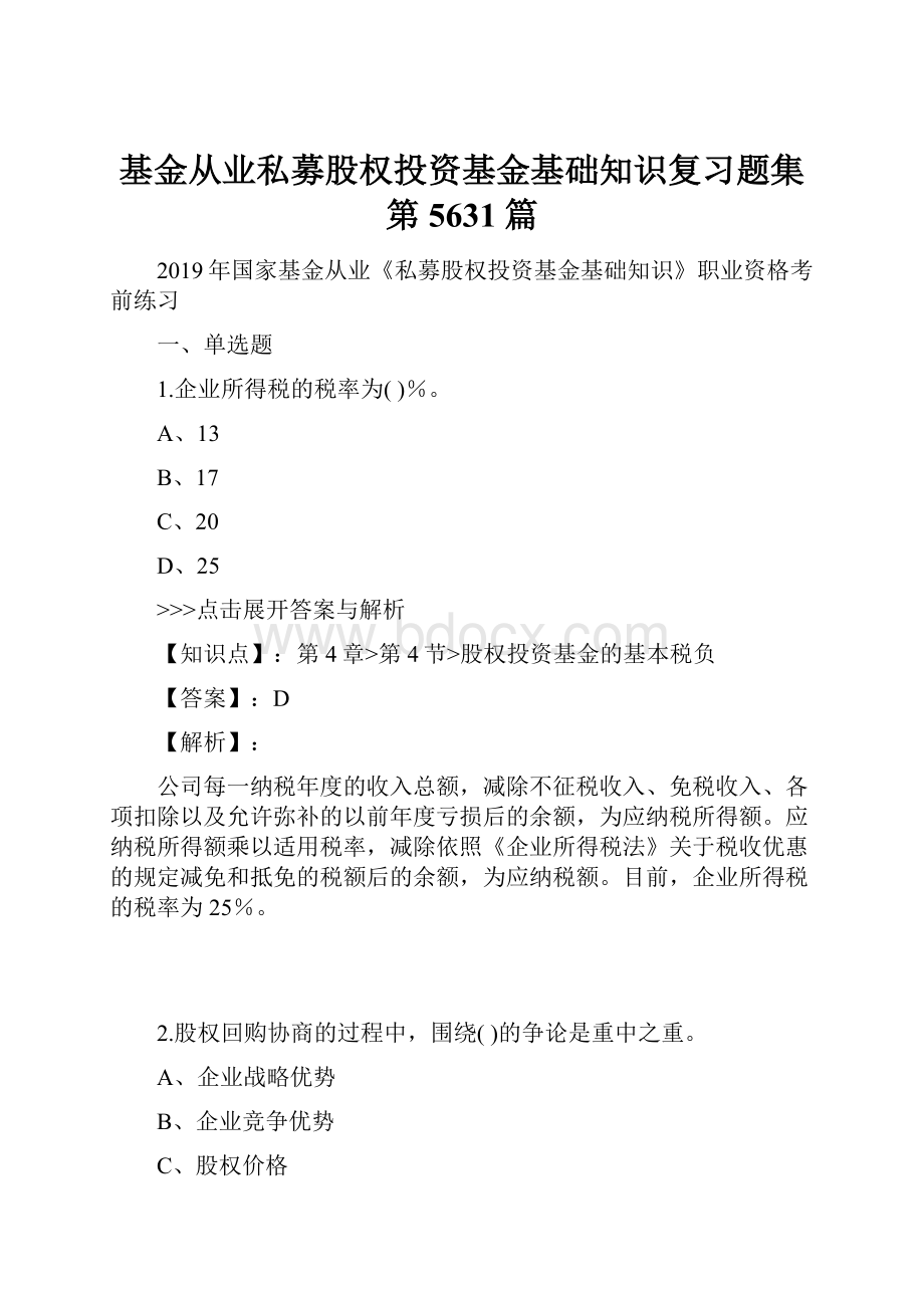 基金从业私募股权投资基金基础知识复习题集第5631篇.docx