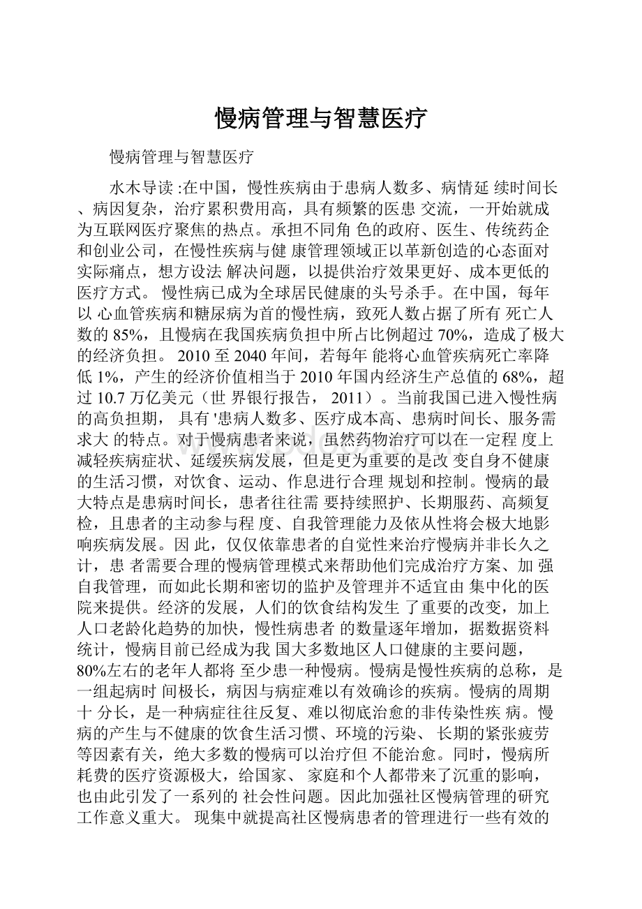 慢病管理与智慧医疗.docx_第1页