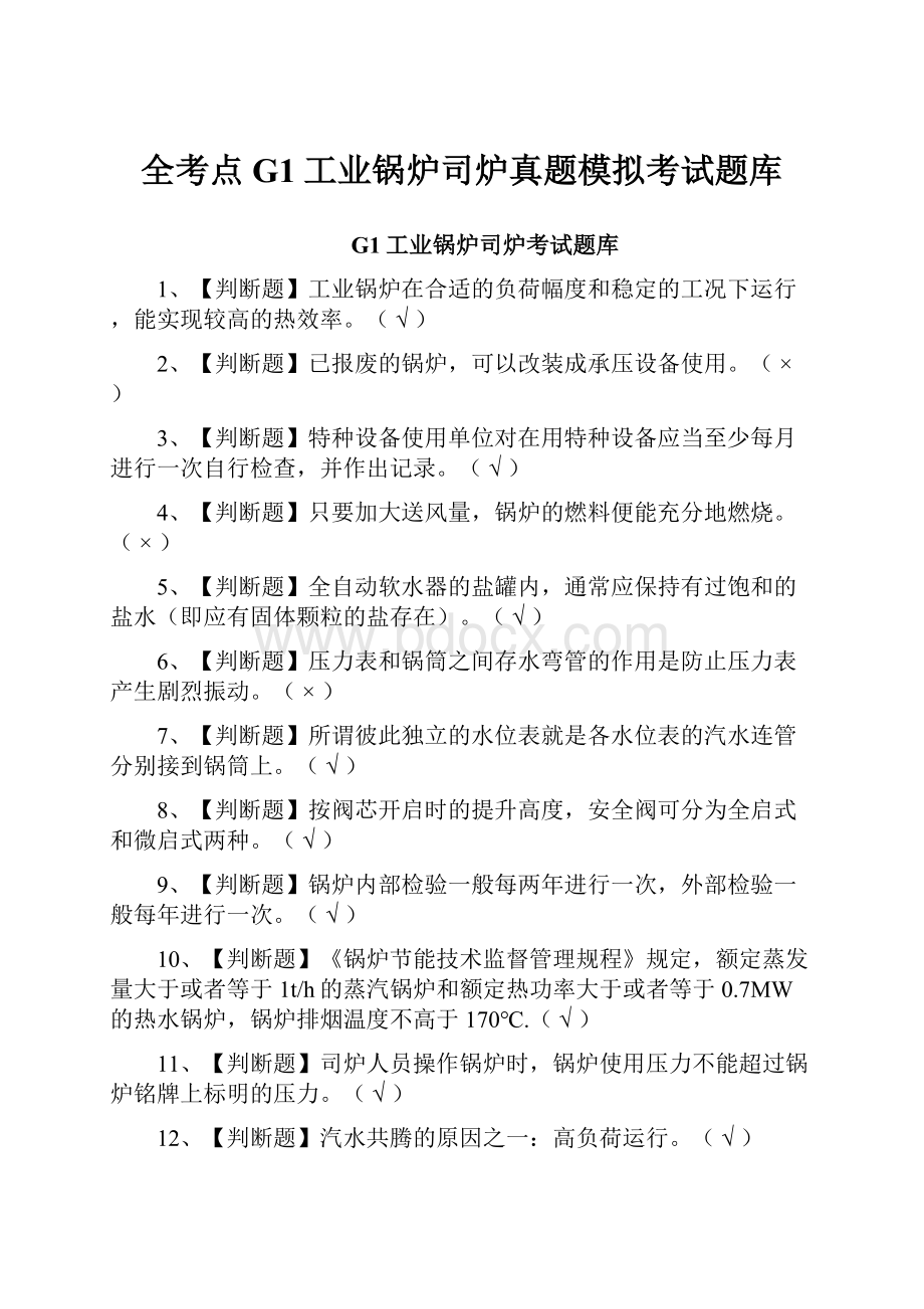 全考点G1工业锅炉司炉真题模拟考试题库.docx