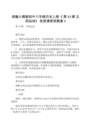 部编人教版初中八年级历史上册《 第13课 五四运动》 优质课获奖教案1.docx