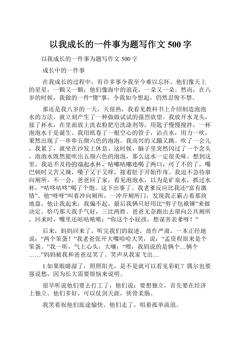 以我成长的一件事为题写作文500字.docx