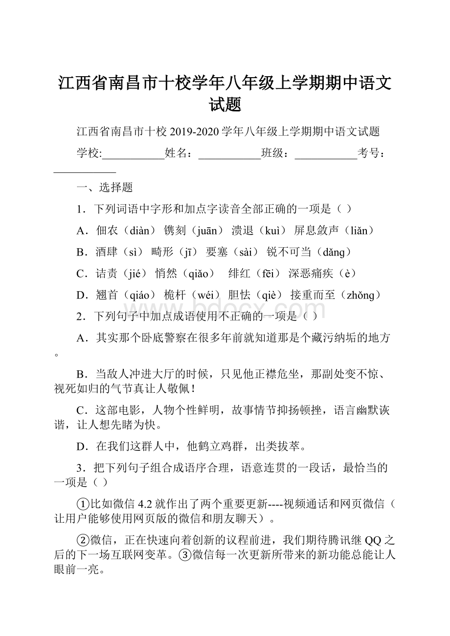 江西省南昌市十校学年八年级上学期期中语文试题.docx_第1页