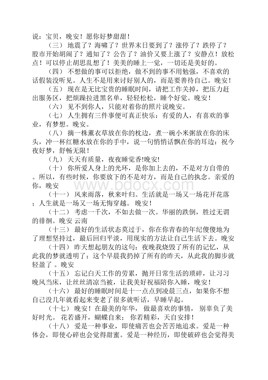 关于晚安正能量句子 晚安的精辟句子短句.docx_第2页