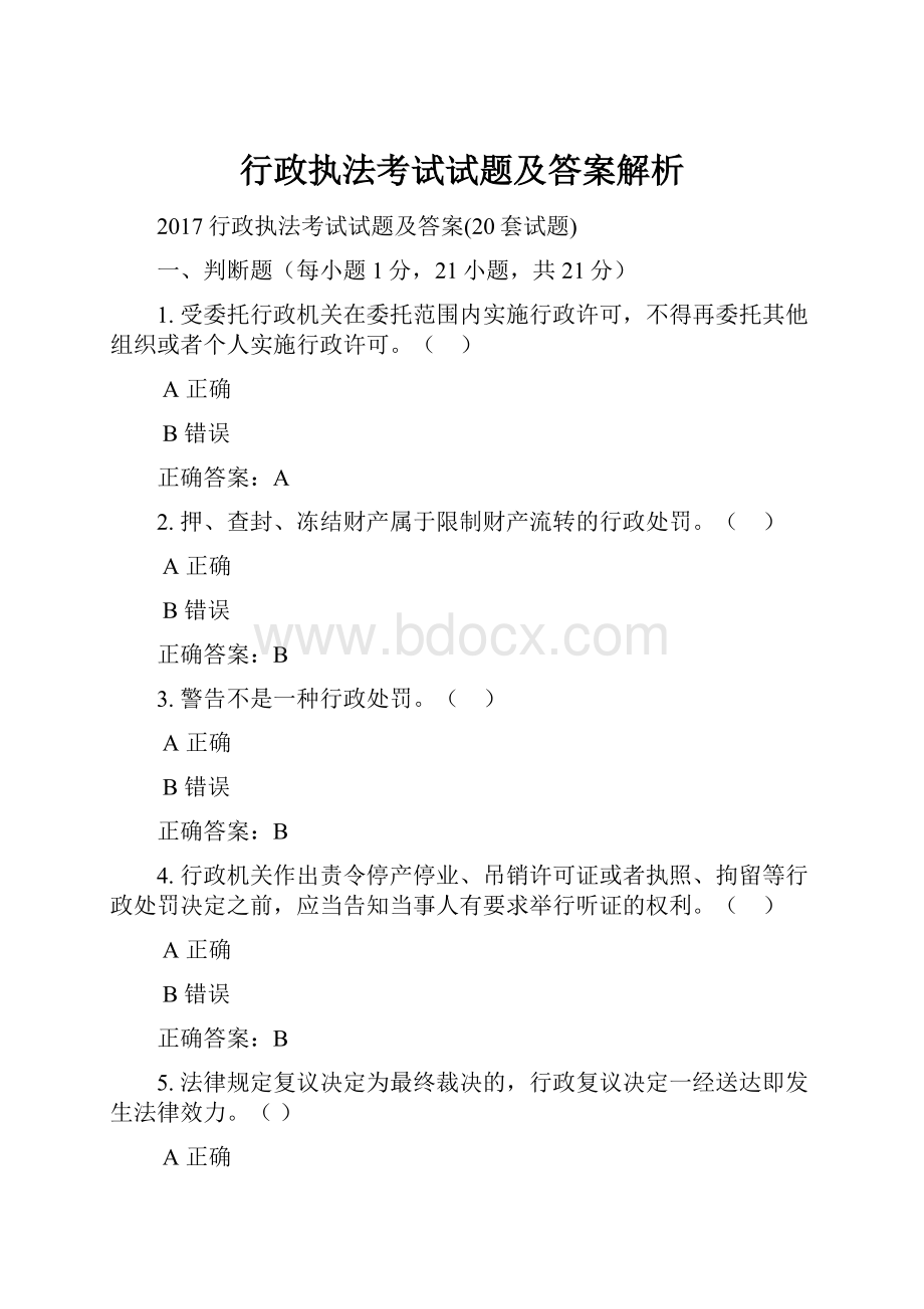 行政执法考试试题及答案解析.docx