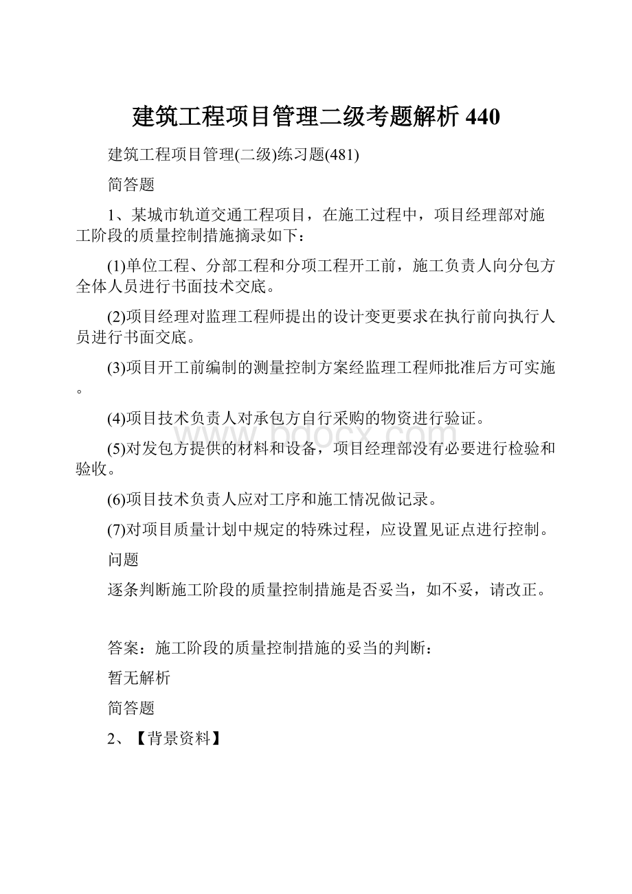 建筑工程项目管理二级考题解析440.docx