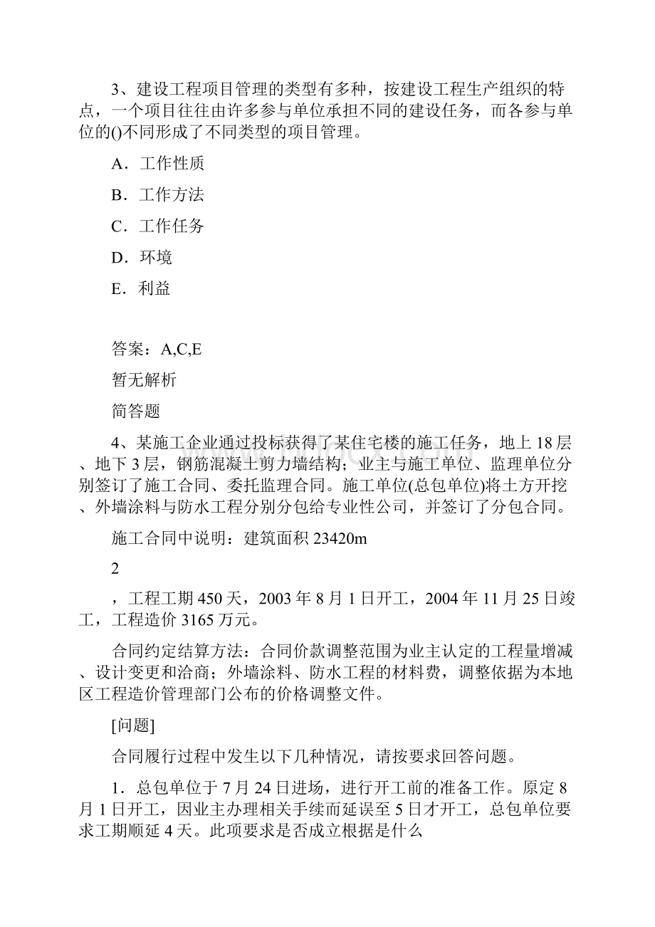 建筑工程项目管理二级考题解析440.docx_第3页