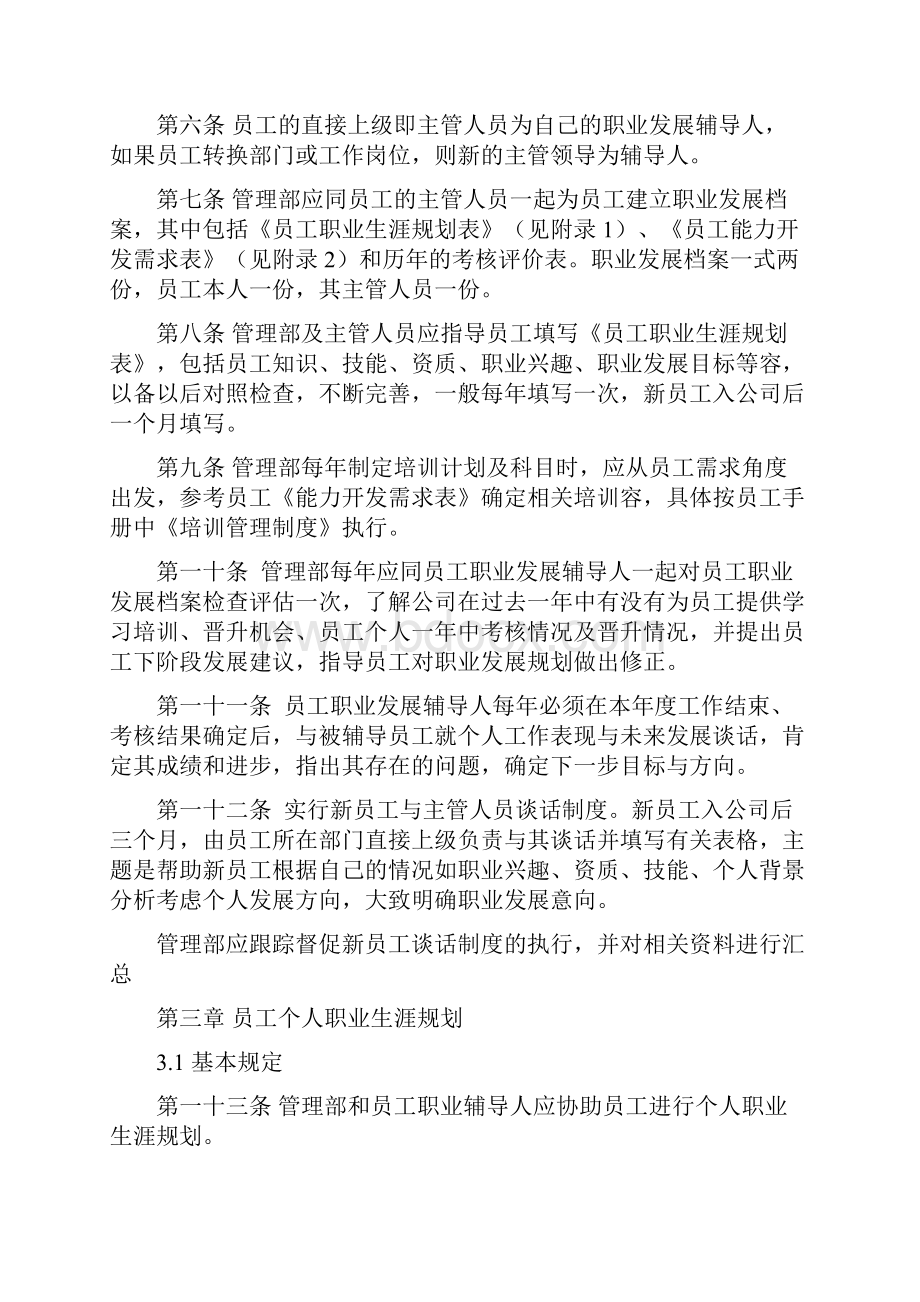 企业员工职业生涯规划及管理制度范本及表格.docx_第3页