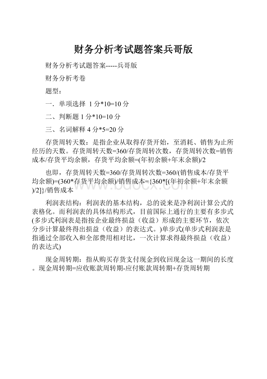 财务分析考试题答案兵哥版.docx_第1页