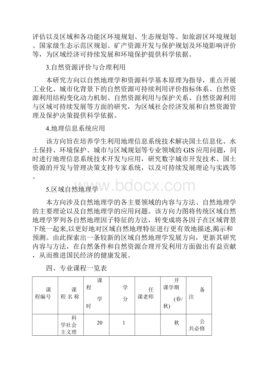 自然地理学专业硕士研究生培养方案2.docx_第2页