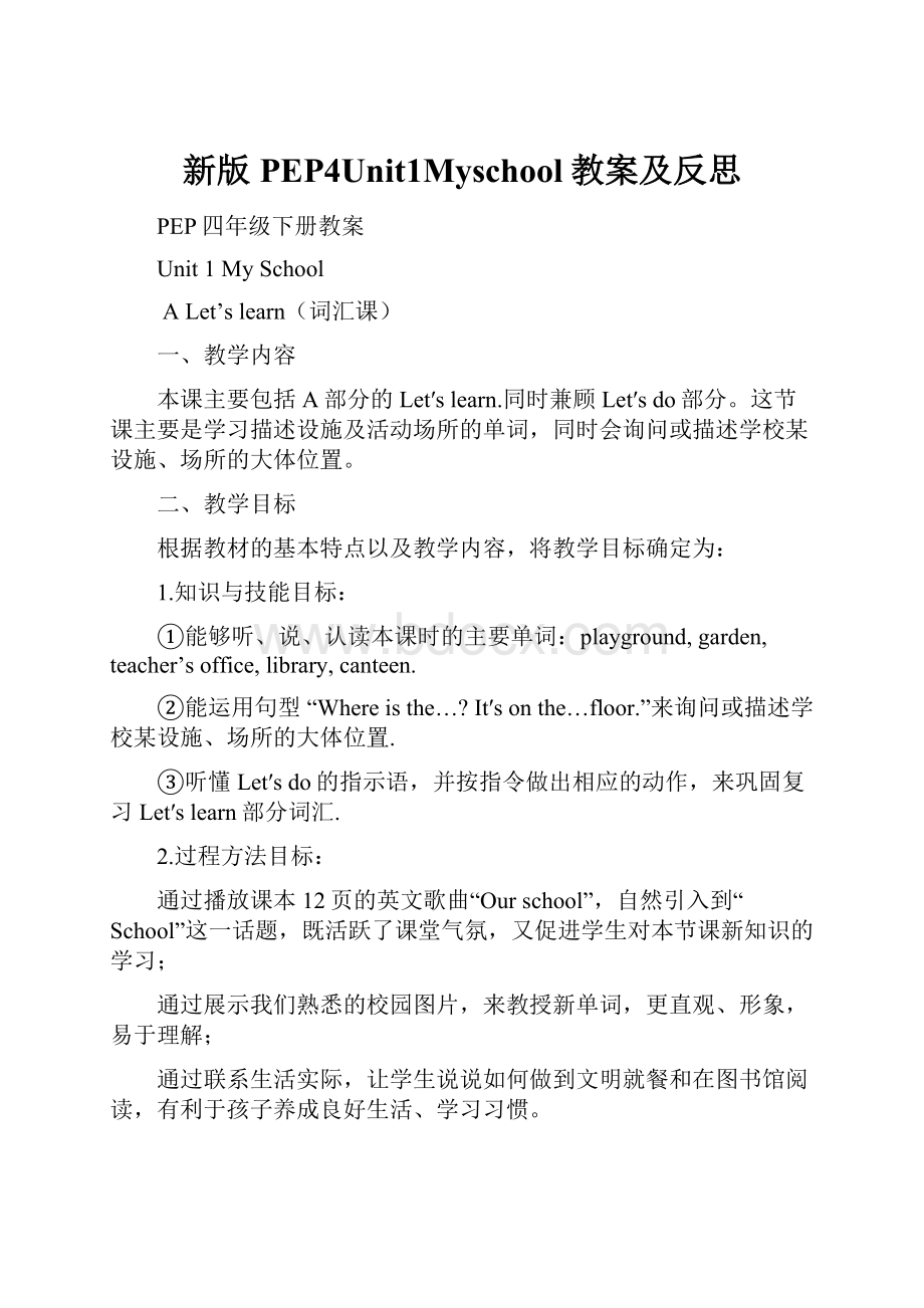 新版PEP4Unit1Myschool教案及反思.docx_第1页