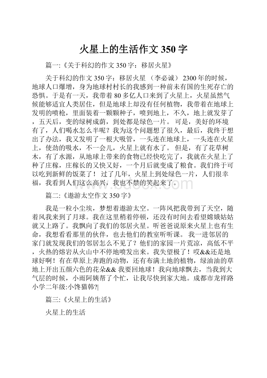 火星上的生活作文350字.docx