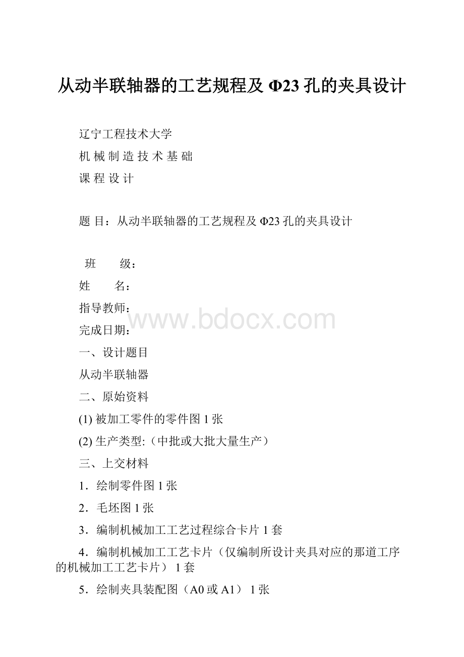 从动半联轴器的工艺规程及Φ23孔的夹具设计.docx