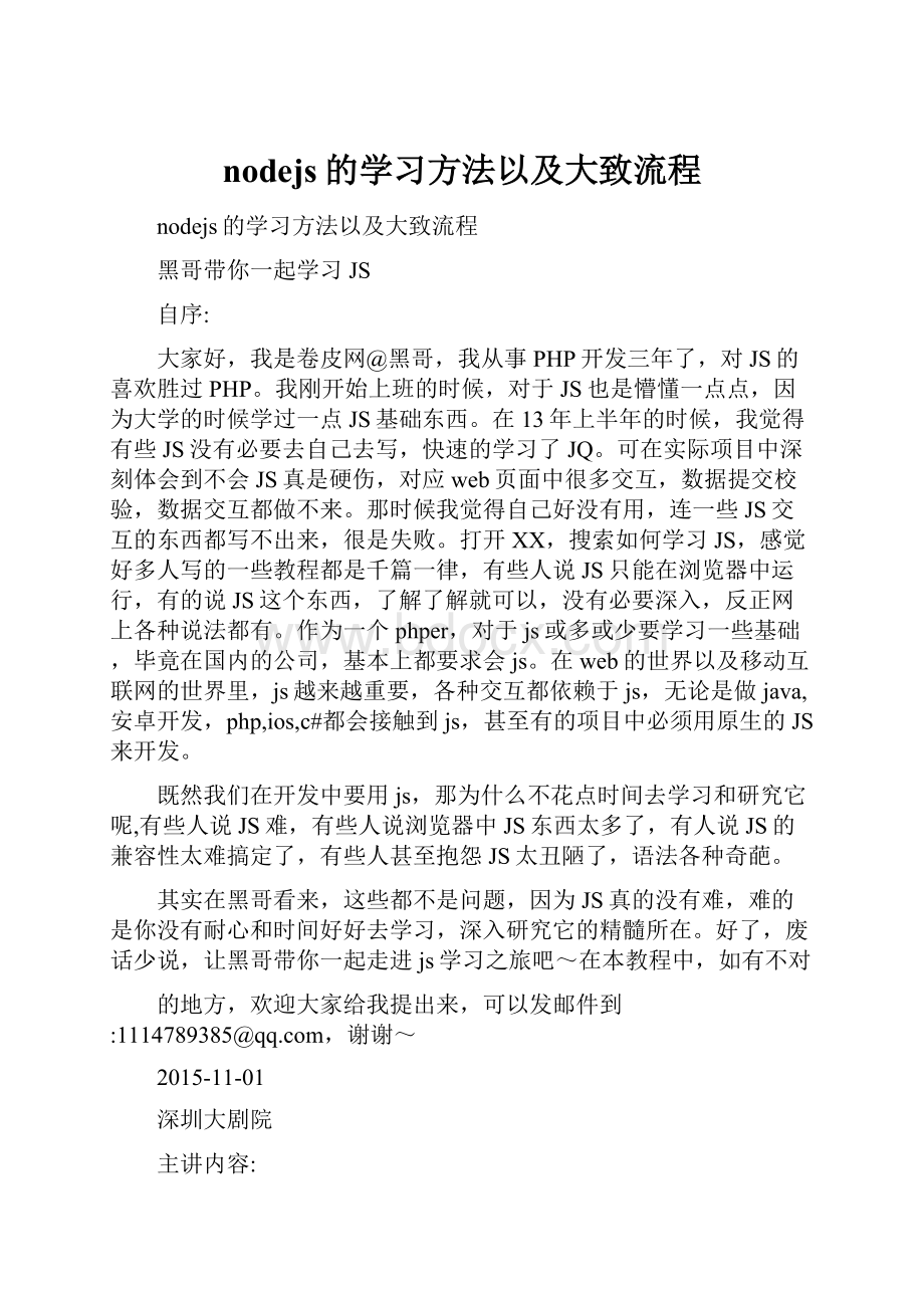 nodejs的学习方法以及大致流程.docx