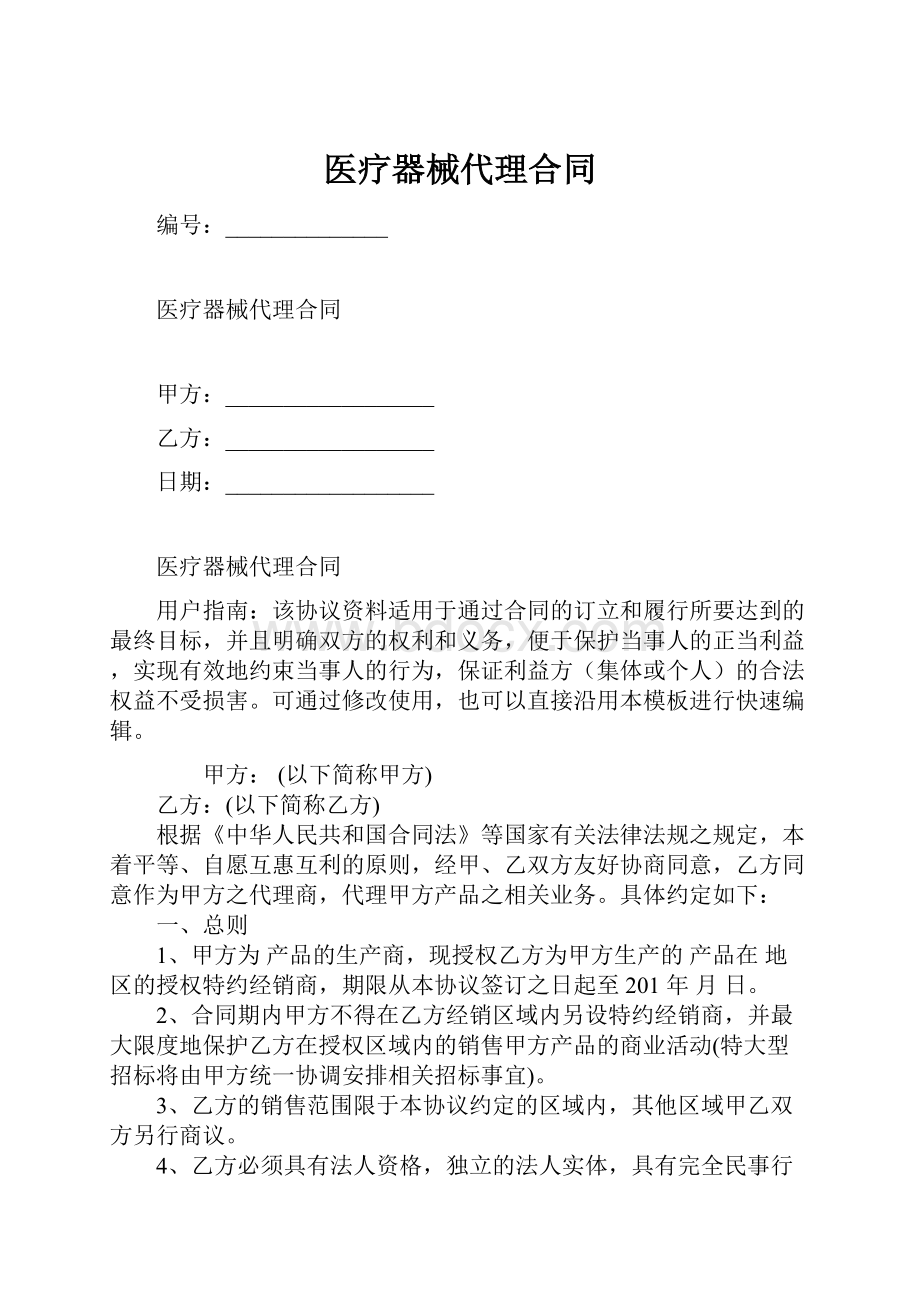 医疗器械代理合同.docx