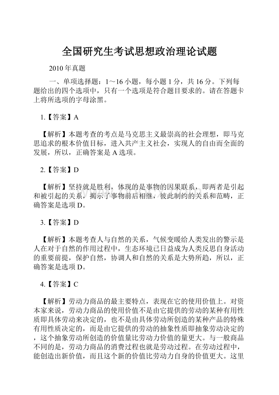 全国研究生考试思想政治理论试题.docx