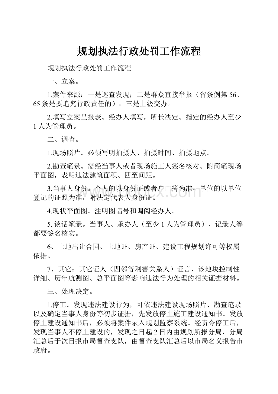 规划执法行政处罚工作流程.docx_第1页