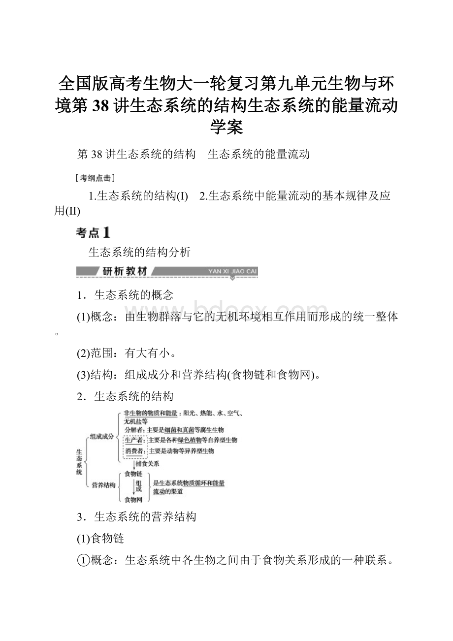 全国版高考生物大一轮复习第九单元生物与环境第38讲生态系统的结构生态系统的能量流动学案.docx