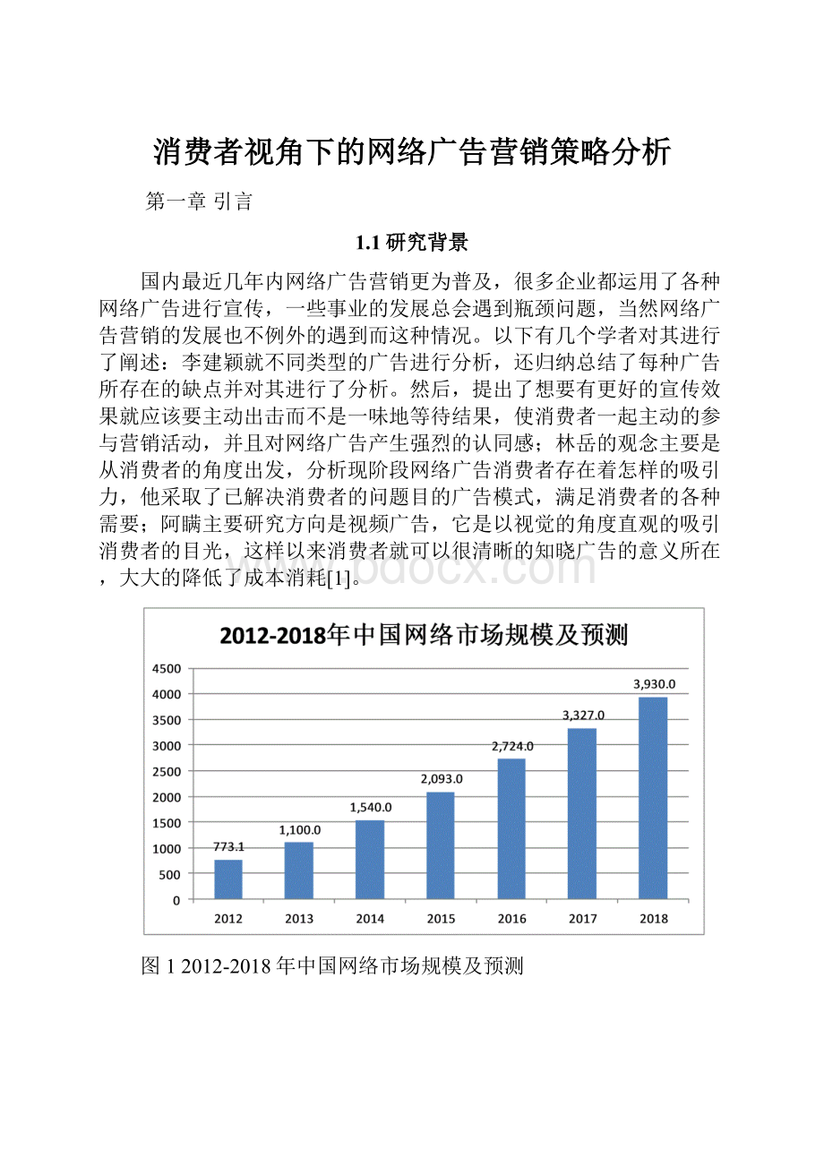 消费者视角下的网络广告营销策略分析.docx