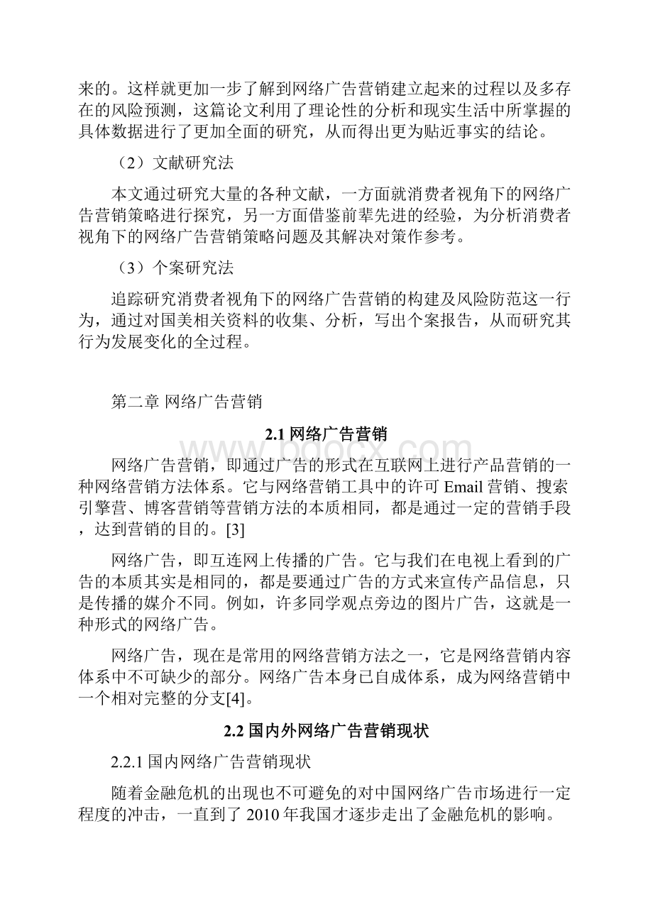 消费者视角下的网络广告营销策略分析.docx_第3页