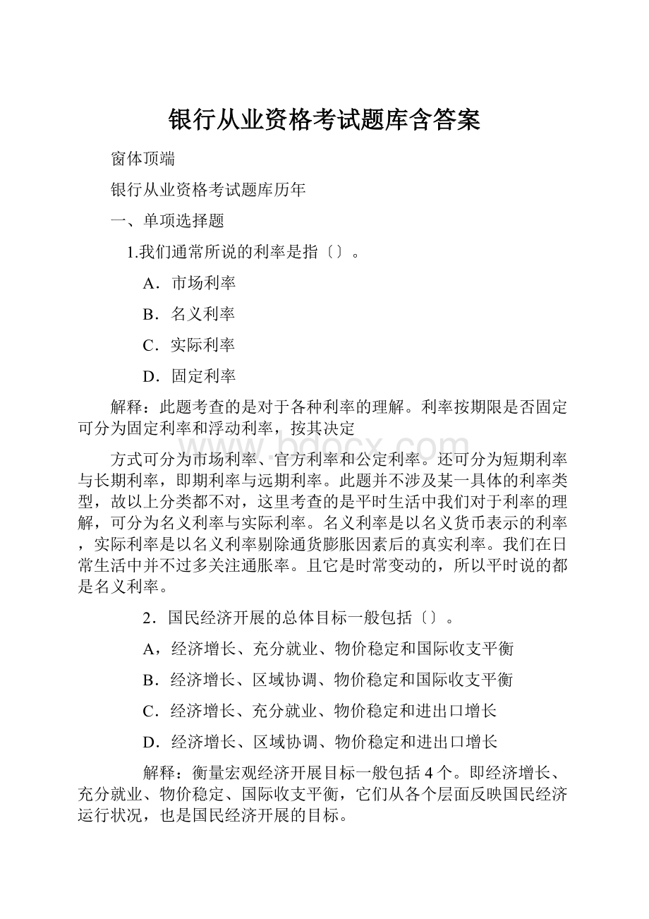 银行从业资格考试题库含答案.docx_第1页