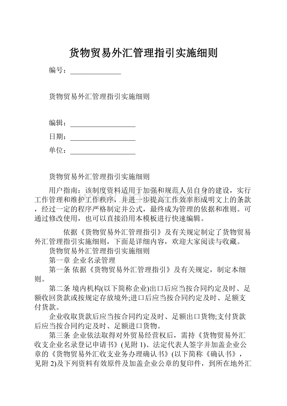 货物贸易外汇管理指引实施细则.docx_第1页