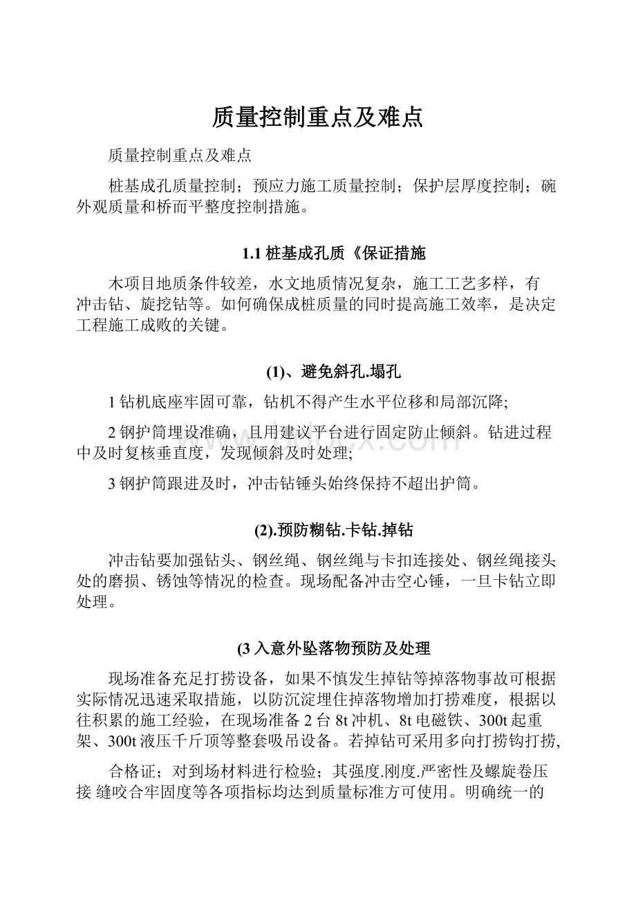 质量控制重点及难点.docx