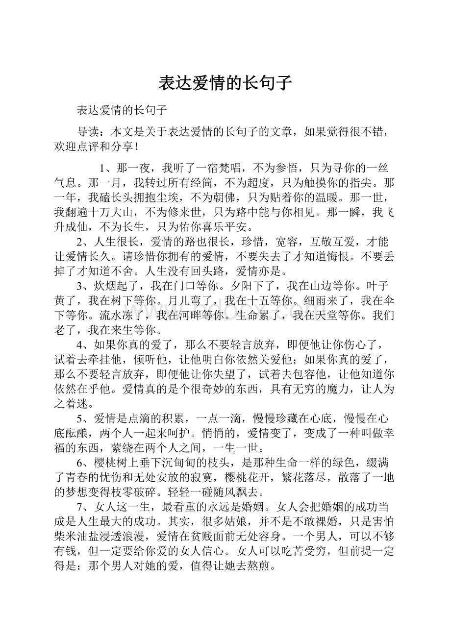 表达爱情的长句子.docx_第1页