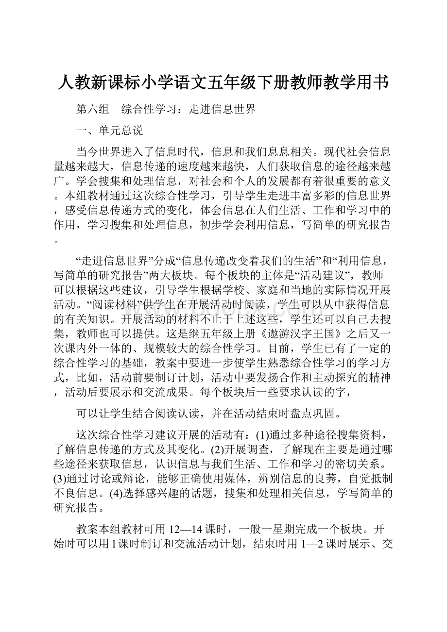 人教新课标小学语文五年级下册教师教学用书.docx_第1页