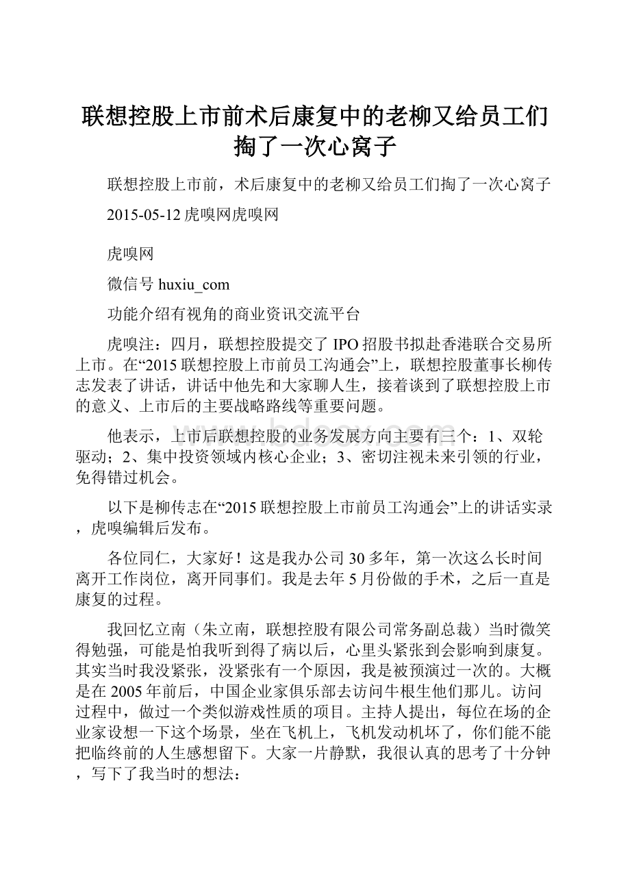 联想控股上市前术后康复中的老柳又给员工们掏了一次心窝子.docx_第1页