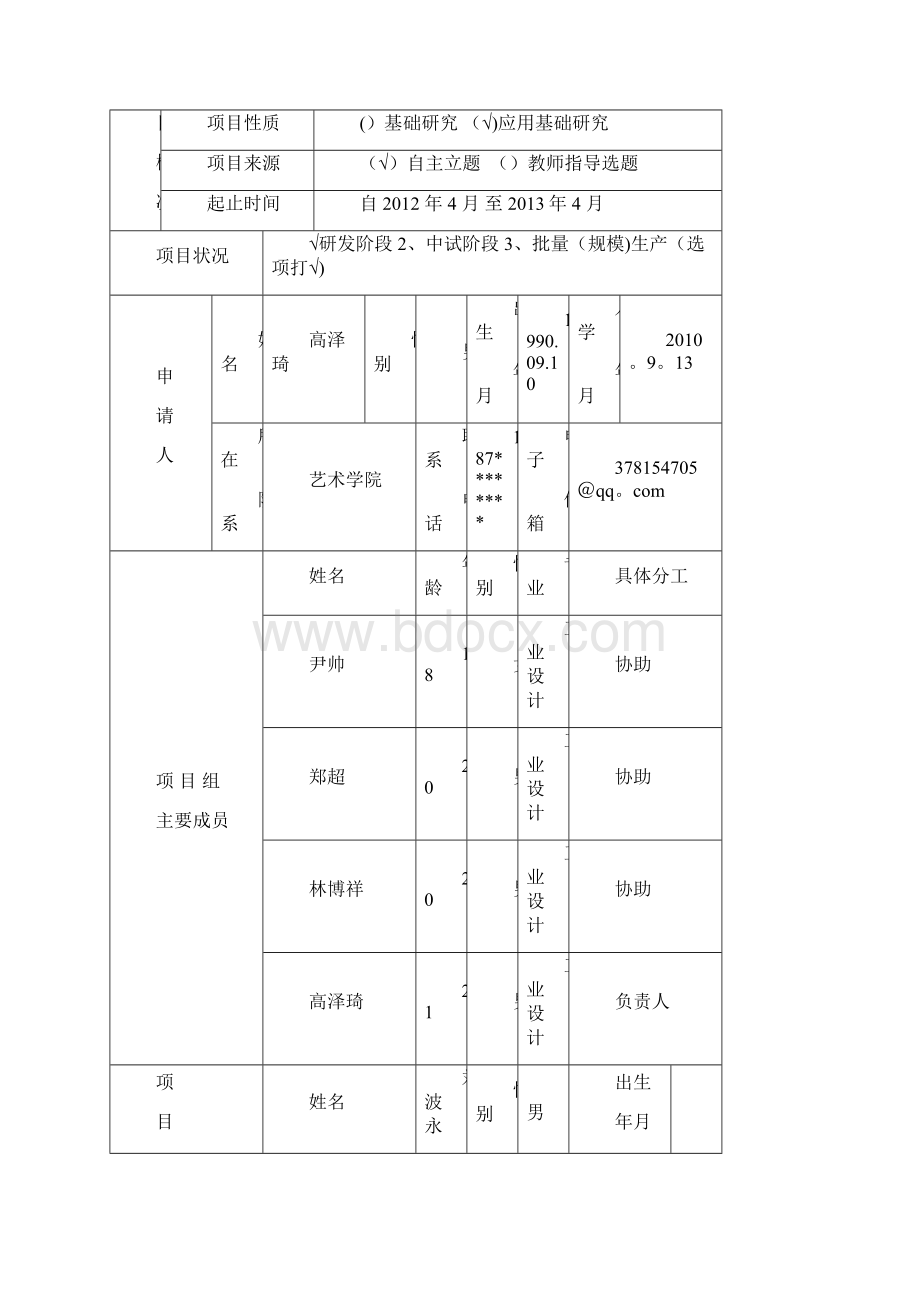 浙江省大学生科技创新项目申报书.docx_第2页