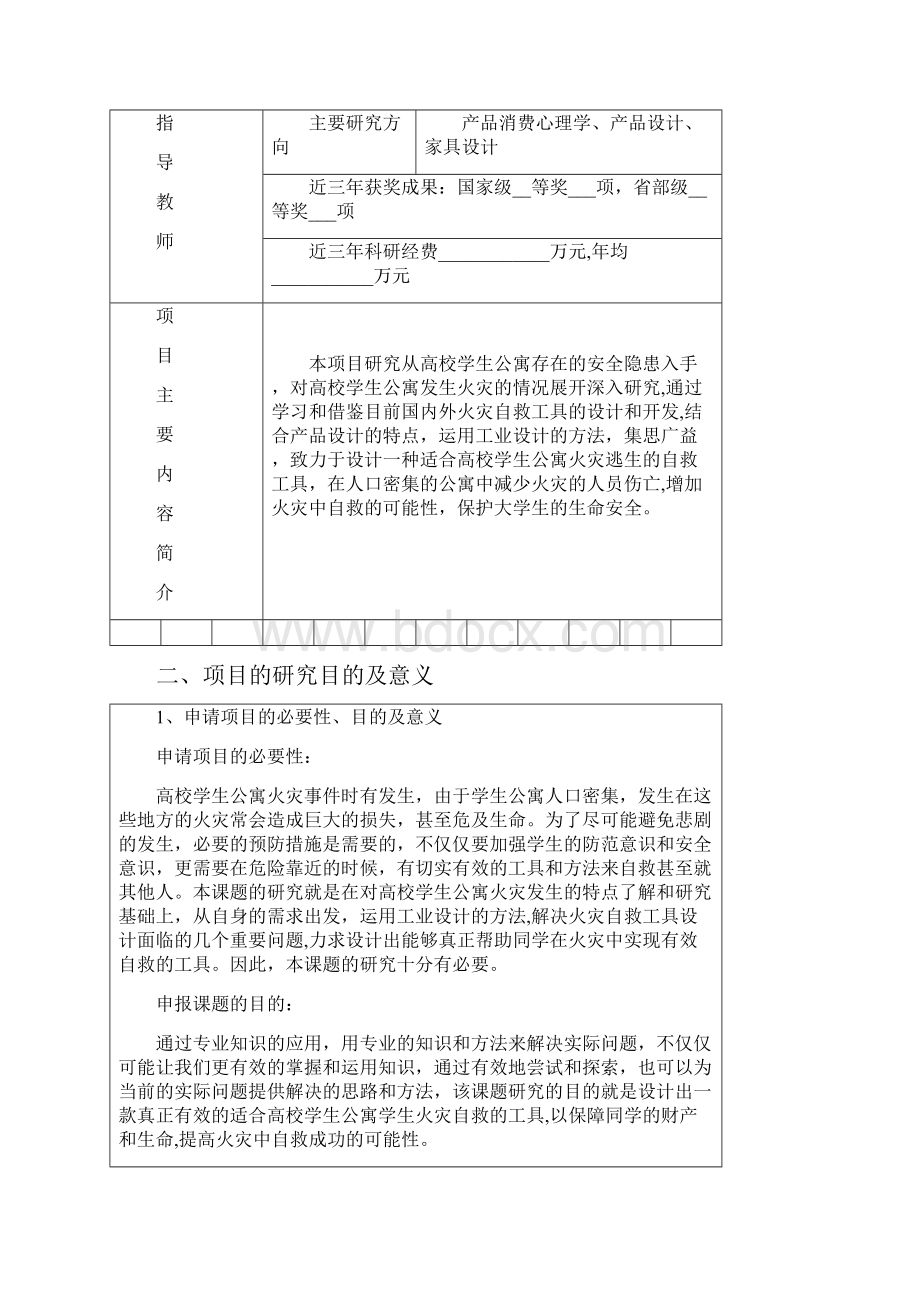 浙江省大学生科技创新项目申报书.docx_第3页