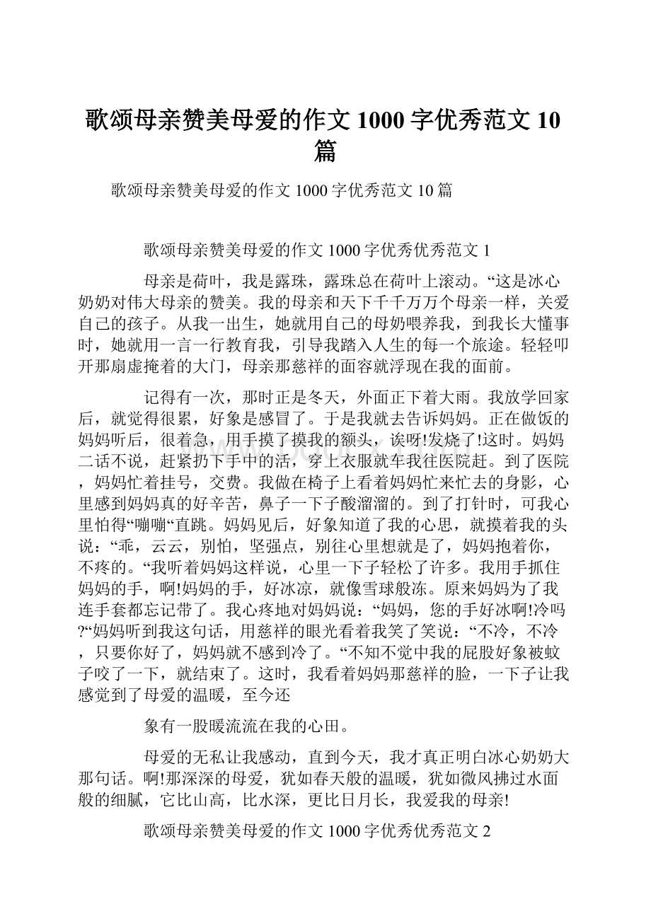 歌颂母亲赞美母爱的作文1000字优秀范文10篇.docx